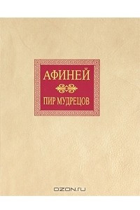 Пир мудрецов. В пятнадцати книгах. Книги IX - XV