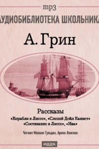 Книга Рассказы: Слепой Дейл Каннет. Корабли в Лиссе. Состязание в Лиссе. Ива