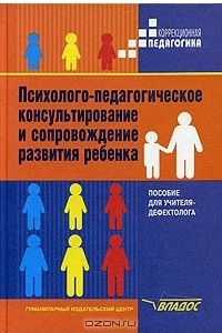 Книга Психолого-педагогическое консультирование и сопровождение развития ребенка. Пособие для учителя-дефектолога