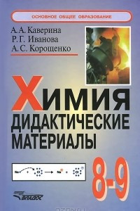 Книга Химия. 8-9 классы. Дидактические материалы
