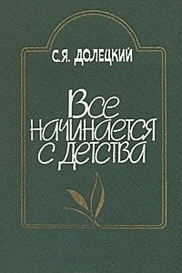 Все начинается с детства