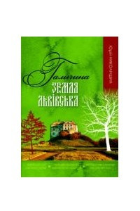 Книга Галичина. Земля львівська