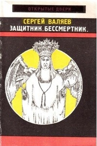 Книга Защитник. Бессмертник