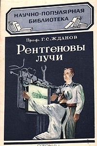 Книга Рентгеновы лучи