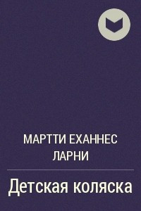 Книга Детская коляска