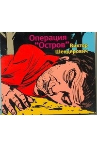 Книга Шендерович. Операция "Остров"
