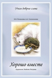 Хорошо вместе