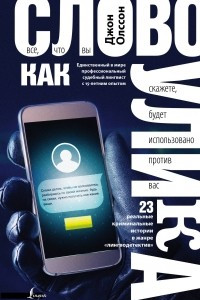 Слово как улика. Всё, что вы скажете, будет использовано против вас