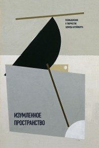 Книга Изумленное пространство. Размышления о творчестве Эдуарда Штейнберга