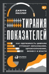 Книга Тирания показателей. Как одержимость цифрами угрожает образованию, здравоохранению, бизнесу и власти