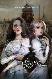 Книга Севернее Рая