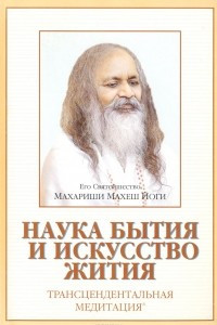 Наука бытия и искусство жития. Трансцендентальная медитация