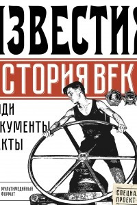 Книга Известия. История века
