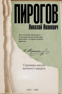 Пирогов Николай Иванович