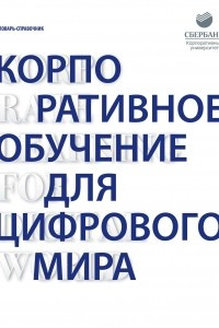 Книга Корпоративное обучение для цифрового мира