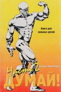 Книга Думай! Книга для сильных духом. Часть 2