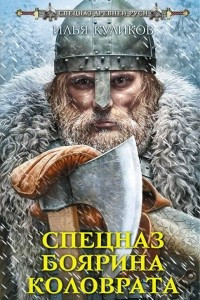 Спецназ боярина Коловрата