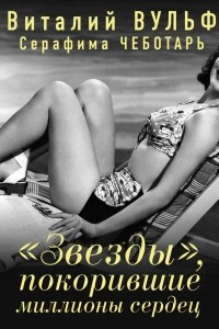 Книга ?Звезды?, покорившие миллионы сердец