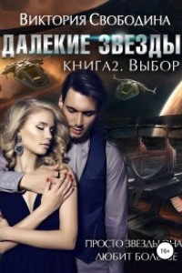 Далекие звезды 2. Выбор