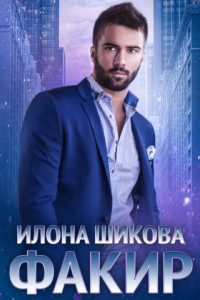 Факир