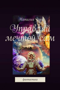 Книга Управляй мечтой сам. Фантастика