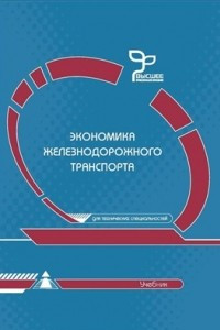 Экономика железнодорожного транспорта