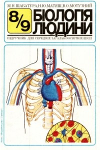 Книга Біологія людини: підручник для учнів 8-9 класів середньої загальноосвітньої школи