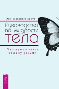 Руководство по мудрости тела. Что нужно знать вашему разуму