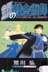 Книга 鋼の錬金術師 Vol.3