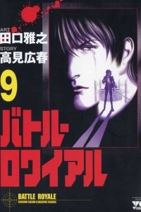 Книга Battle Royale, Vol. 9