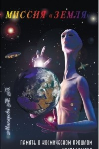 Книга Миссия "Земля"