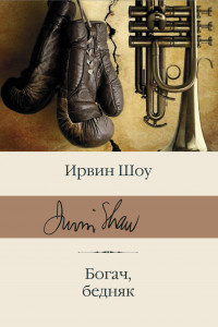 Книга Богач, бедняк