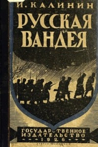 Русская Вандея