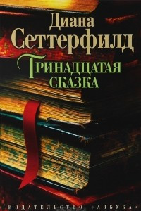 Книга Тринадцатая сказка