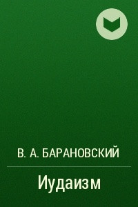 Книга Иудаизм