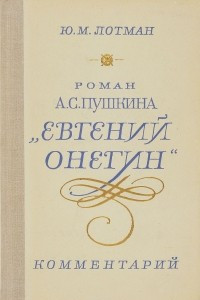 Книга Роман А. С. Пушкина "Евгений Онегин". Комментарий. Пособие для учителя