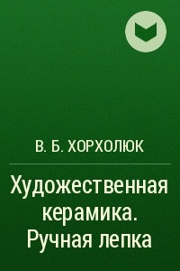 Книга Художественная керамика. Ручная лепка