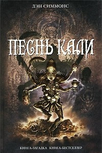 Книга Песнь Кали