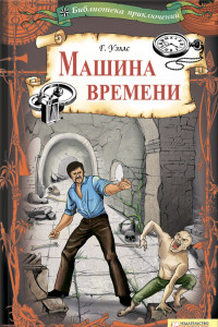 Книга Машина времени