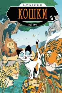 Книга Кошки. Научный комикс