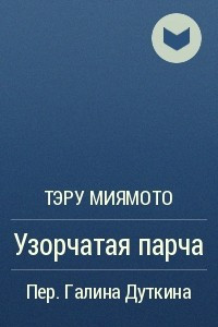 Книга Узорчатая парча