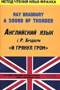 Книга Английский язык с Р. Брэдбери. И грянул гром / Ray Bradbury. A Sound of Thunder