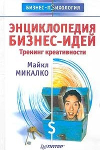Книга Энциклопедия бизнес-идей. Тренинг креативности