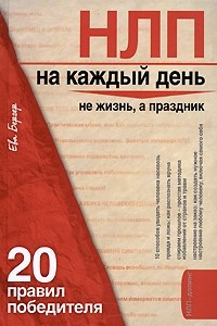Книга НЛП на каждый день. 20 правил победителя