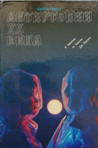 Книга Фантастика 2. Антиутопии XX века: Мы. О дивный новый мир. Скотский уголок