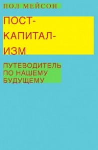 Книга Посткапитализм. Путеводитель по нашему будущему