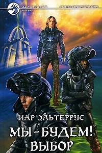Книга Мы ? будем! Выбор