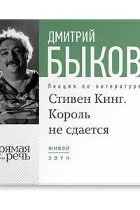 Книга Лекция "Стивен Кинг. Король не сдаётся"