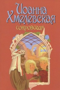 Книга Сокровища