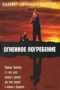 Огненное погребение. Киносценарий и рассказы
